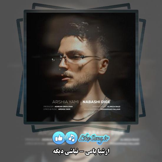 دانلود آهنگ ارشیا یامی نباشی دیگه